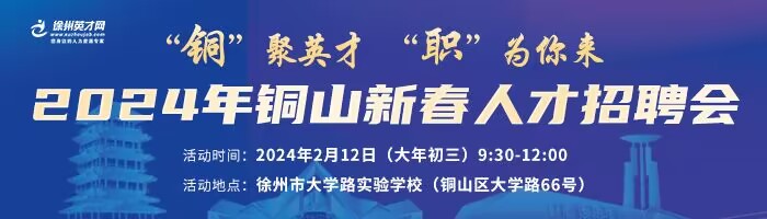 徐州市大学路实验学校举办2024年铜山新春人才招聘会